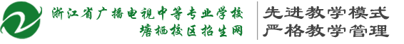 浙江省廣播電視中專
